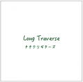 Long Traverse（ロングトラヴァーズ）