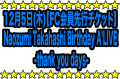 12月5日(木)【FC会員先行チケット】Birthday A’LIVE -thank you days-