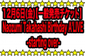 12月6日(金)【一般発売チケット】Birthday A’LIVE -starting over-