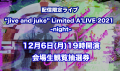 【2021年12月6日(月)19:00～】配信限定ライブ『jive and juke Limited A’LIVE 2021-night-』会場生観覧抽選券