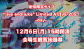 【2021年12月6日(月)15:00～】配信限定ライブ『jive and juke Limited A’LIVE 2021-day-』会場生観覧抽選券