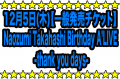 12月5日(木)【一般発売チケット】Birthday A’LIVE -thank you days-