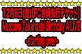 12月6日(金)【FC会員先行チケット】Birthday A’LIVE -starting over-